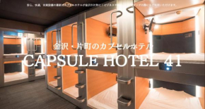 カプセルホテル41